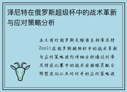 泽尼特在俄罗斯超级杯中的战术革新与应对策略分析