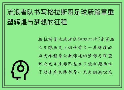 流浪者队书写格拉斯哥足球新篇章重塑辉煌与梦想的征程