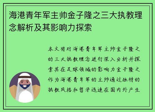 海港青年军主帅金子隆之三大执教理念解析及其影响力探索