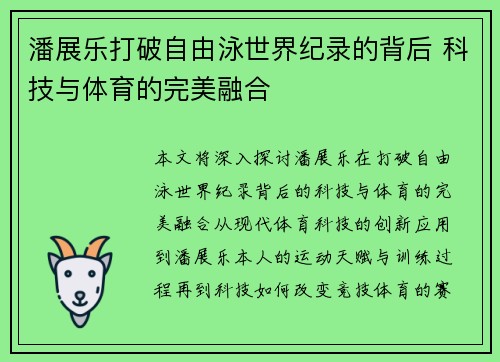 潘展乐打破自由泳世界纪录的背后 科技与体育的完美融合