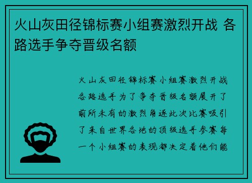 火山灰田径锦标赛小组赛激烈开战 各路选手争夺晋级名额