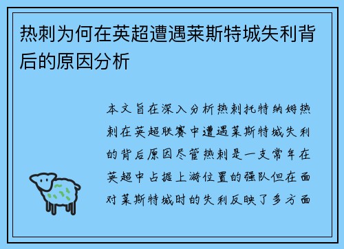 热刺为何在英超遭遇莱斯特城失利背后的原因分析