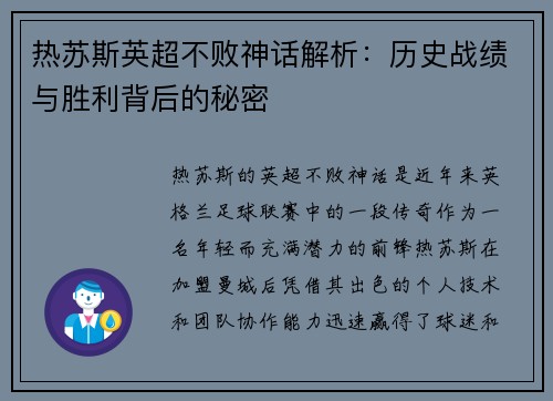 热苏斯英超不败神话解析：历史战绩与胜利背后的秘密