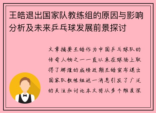 王皓退出国家队教练组的原因与影响分析及未来乒乓球发展前景探讨