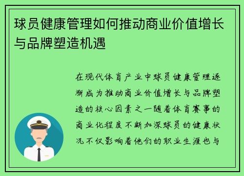 球员健康管理如何推动商业价值增长与品牌塑造机遇
