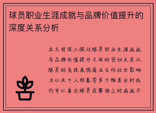 球员职业生涯成就与品牌价值提升的深度关系分析