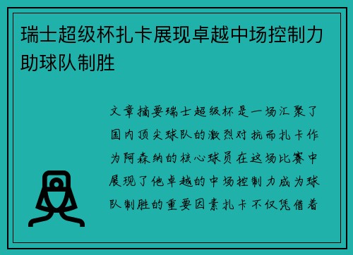 瑞士超级杯扎卡展现卓越中场控制力助球队制胜