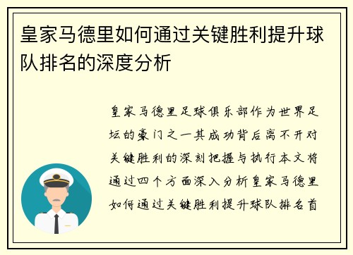 皇家马德里如何通过关键胜利提升球队排名的深度分析