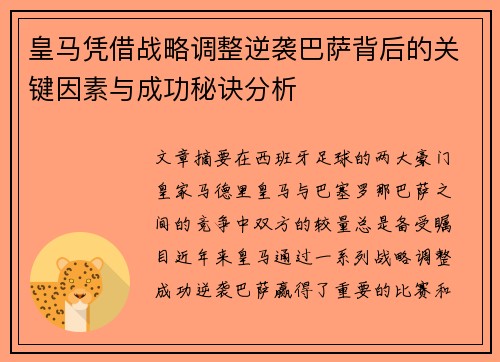 皇马凭借战略调整逆袭巴萨背后的关键因素与成功秘诀分析