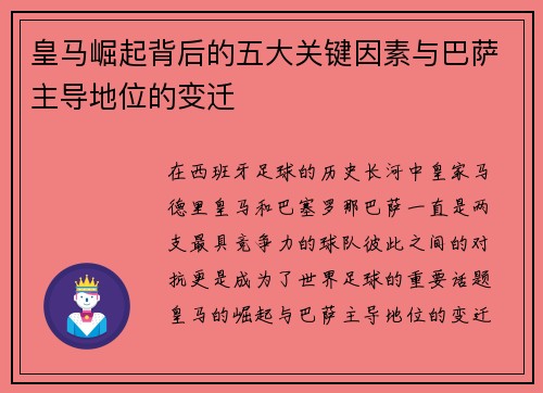 皇马崛起背后的五大关键因素与巴萨主导地位的变迁