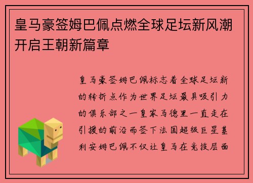 皇马豪签姆巴佩点燃全球足坛新风潮开启王朝新篇章