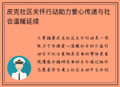 皮克社区关怀行动助力爱心传递与社会温暖延续