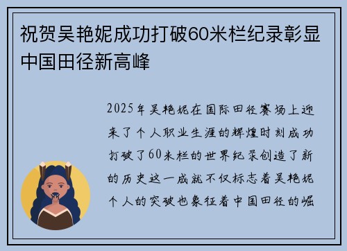 祝贺吴艳妮成功打破60米栏纪录彰显中国田径新高峰